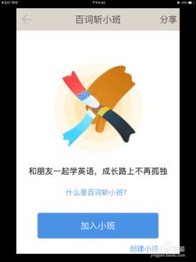 百词斩如何创建小班 软件功能详解与操作指南