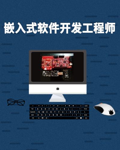 嵌入式软件开发工程师 职业概述与发展前景